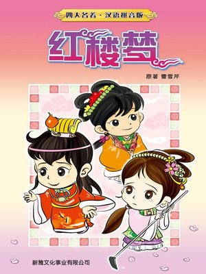 cover image of 紅樓夢(簡體)
